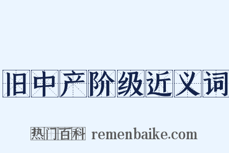 旧中产阶级近义词是什么意思的图片